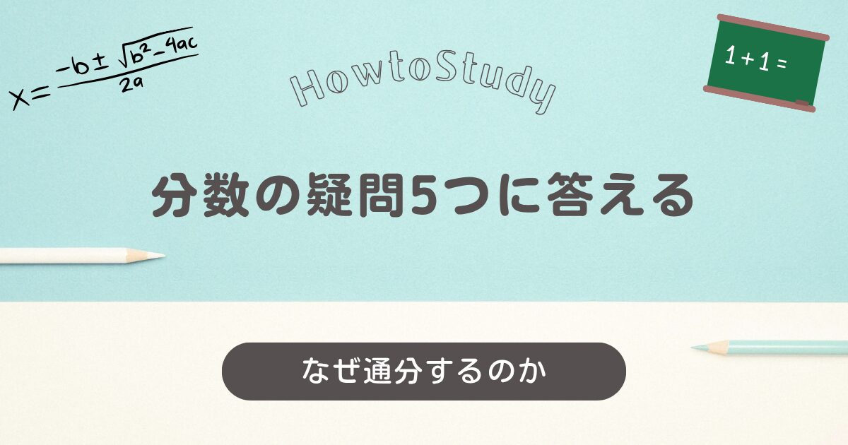 分数のなぜ記事のアイキャッチ画像